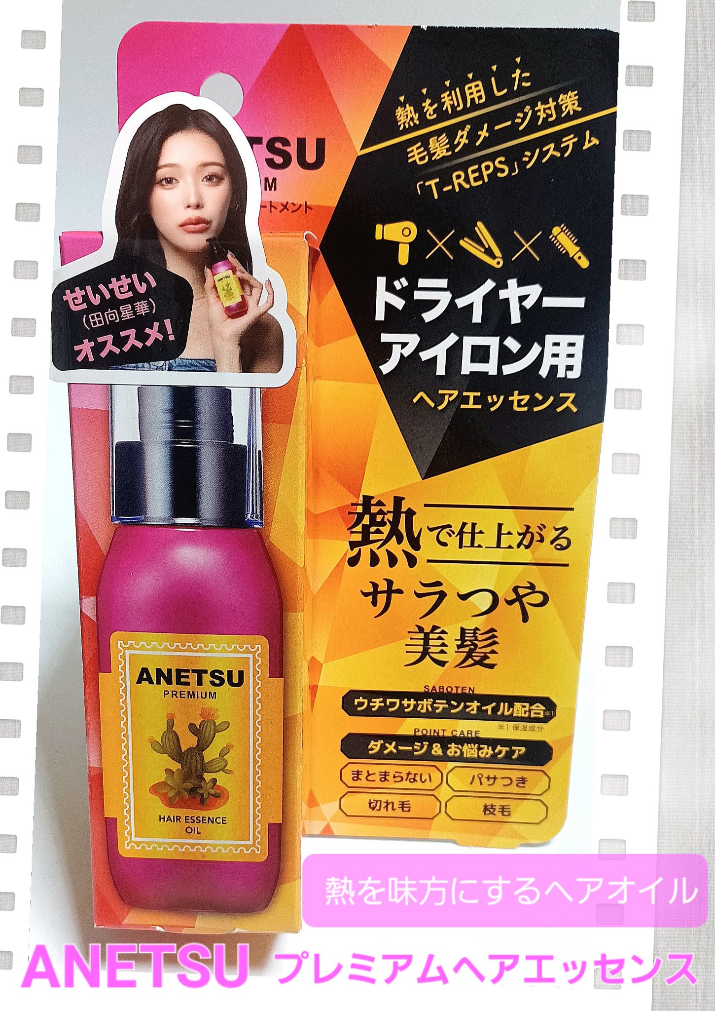 アネツプレミアムヘアエッセンス/ANETSU/ヘアオイルを使ったクチコミ（1枚目）