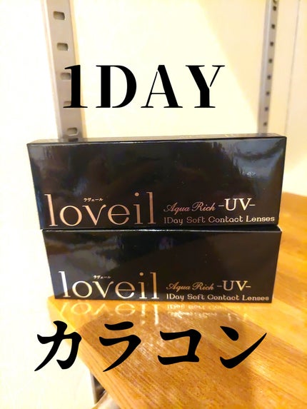 loveil 1day /loveil/ワンデー(1DAY)カラコンを使ったクチコミ(1枚目)