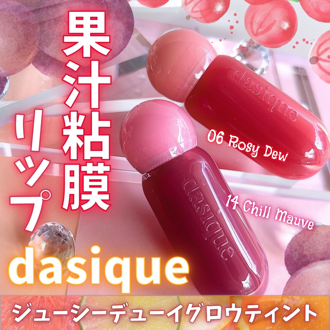 ジューシーデューイグロウティント 14 チルモーブ/dasique/リップティントを使ったクチコミ（1枚目）
