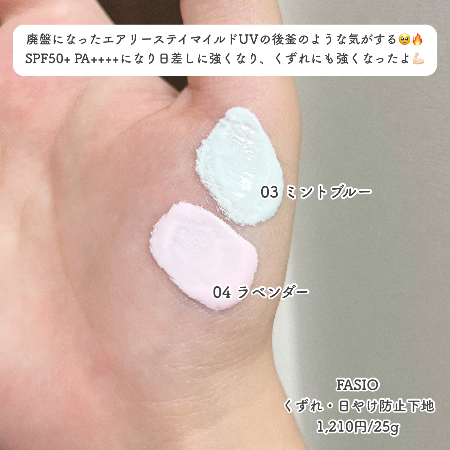 くずれ・日やけ防止下地/FASIO/化粧下地を使ったクチコミ（2枚目）