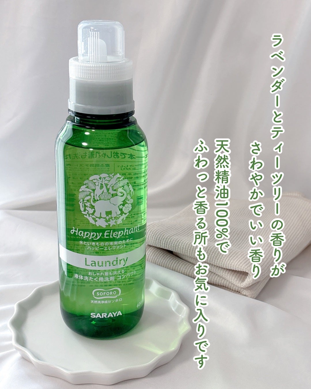 ハッピーエレファント 液体洗たく用洗剤 コンパクトタイプ/サラヤ/洗濯洗剤を使ったクチコミ(4枚目)