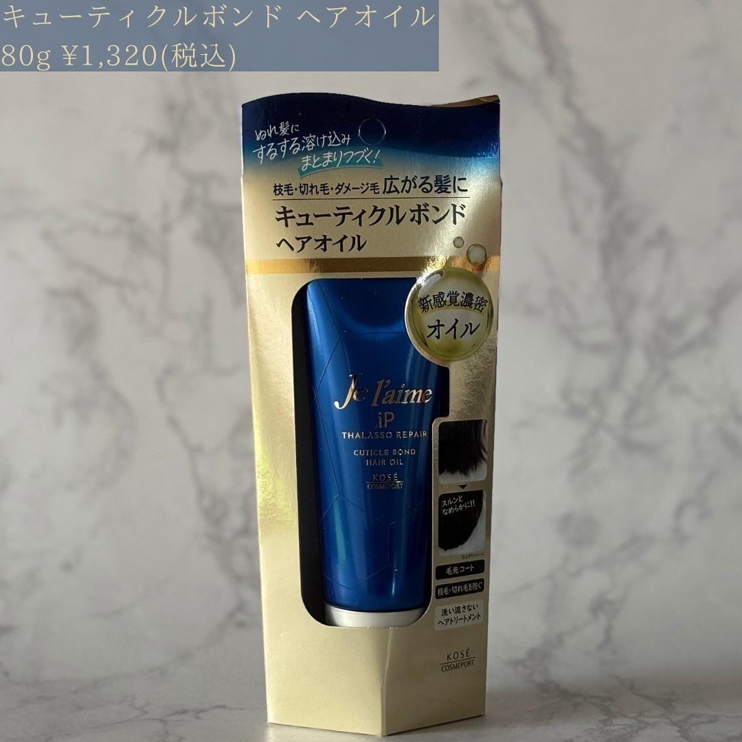 ジュレーム iP タラソリペア キューティクルボンド ヘアオイル/Je l'aime/ヘアオイルを使ったクチコミ（2枚目）