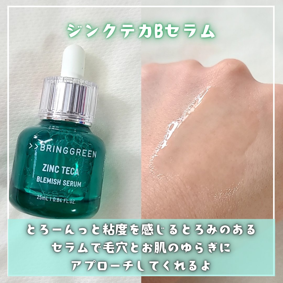 ジンクテカＢセラム/BRING GREEN/美容液を使ったクチコミ（2枚目）