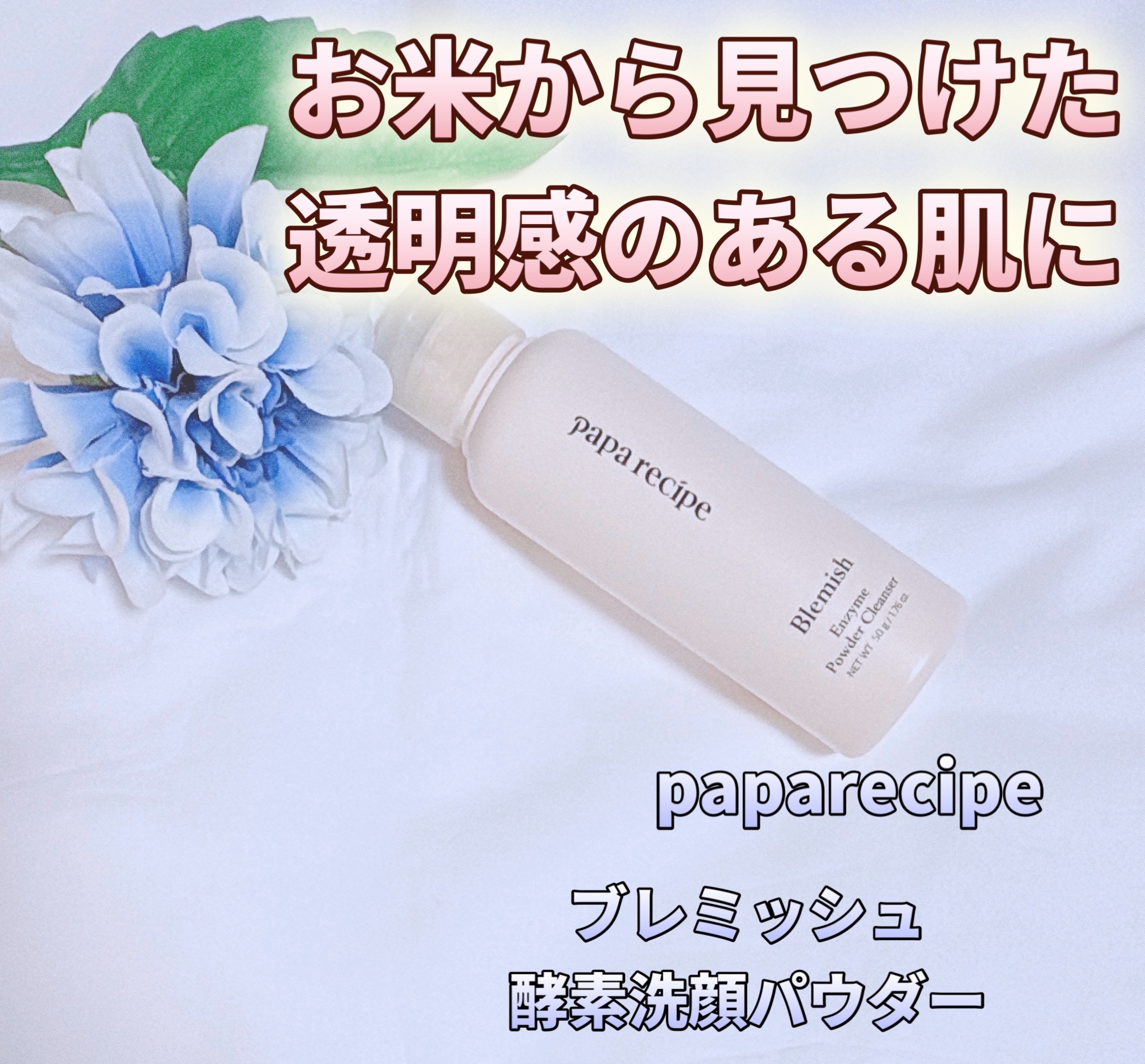 ブレミッシュ 酵素 洗顔パウダー/PAPA RECIPE/洗顔パウダーを使ったクチコミ（1枚目）