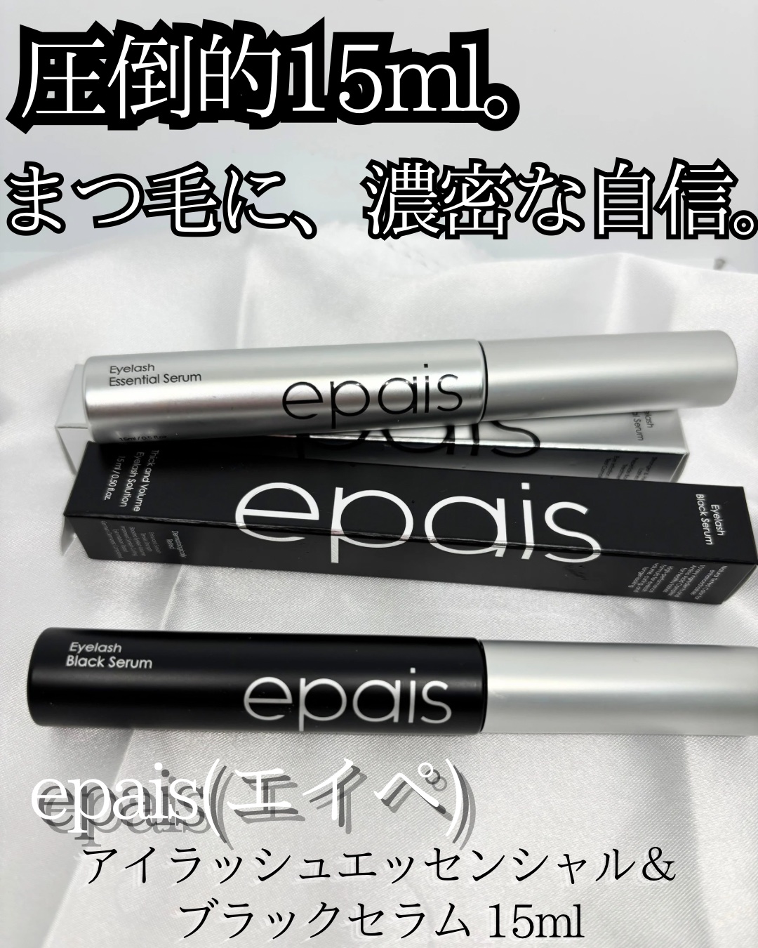 アイラッシュエッセンシャルセラム/epais/まつげ美容液を使ったクチコミ（1枚目）