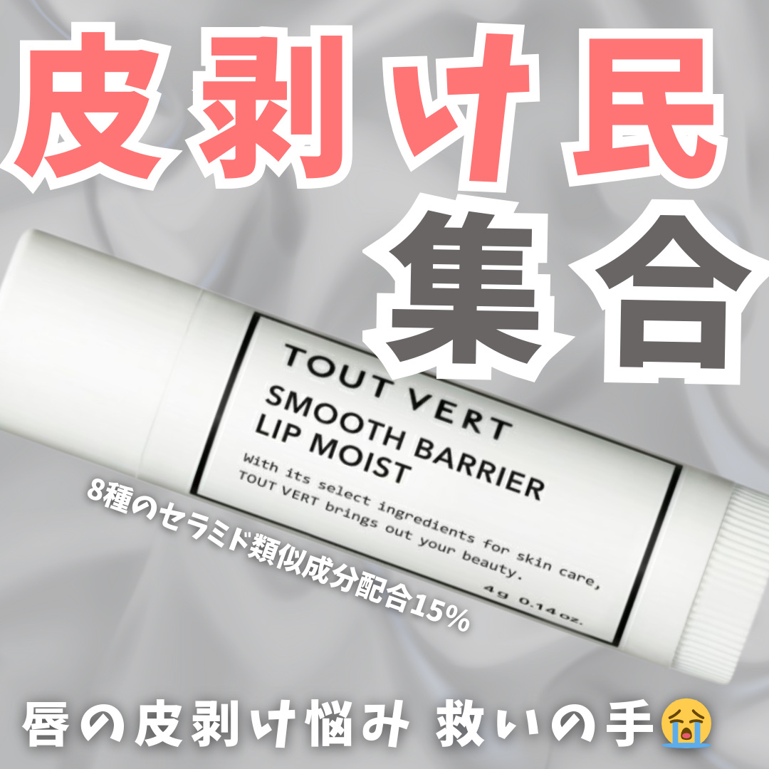 スムースバリアリップ/TOUT VERT/リップクリームを使ったクチコミ（1枚目）