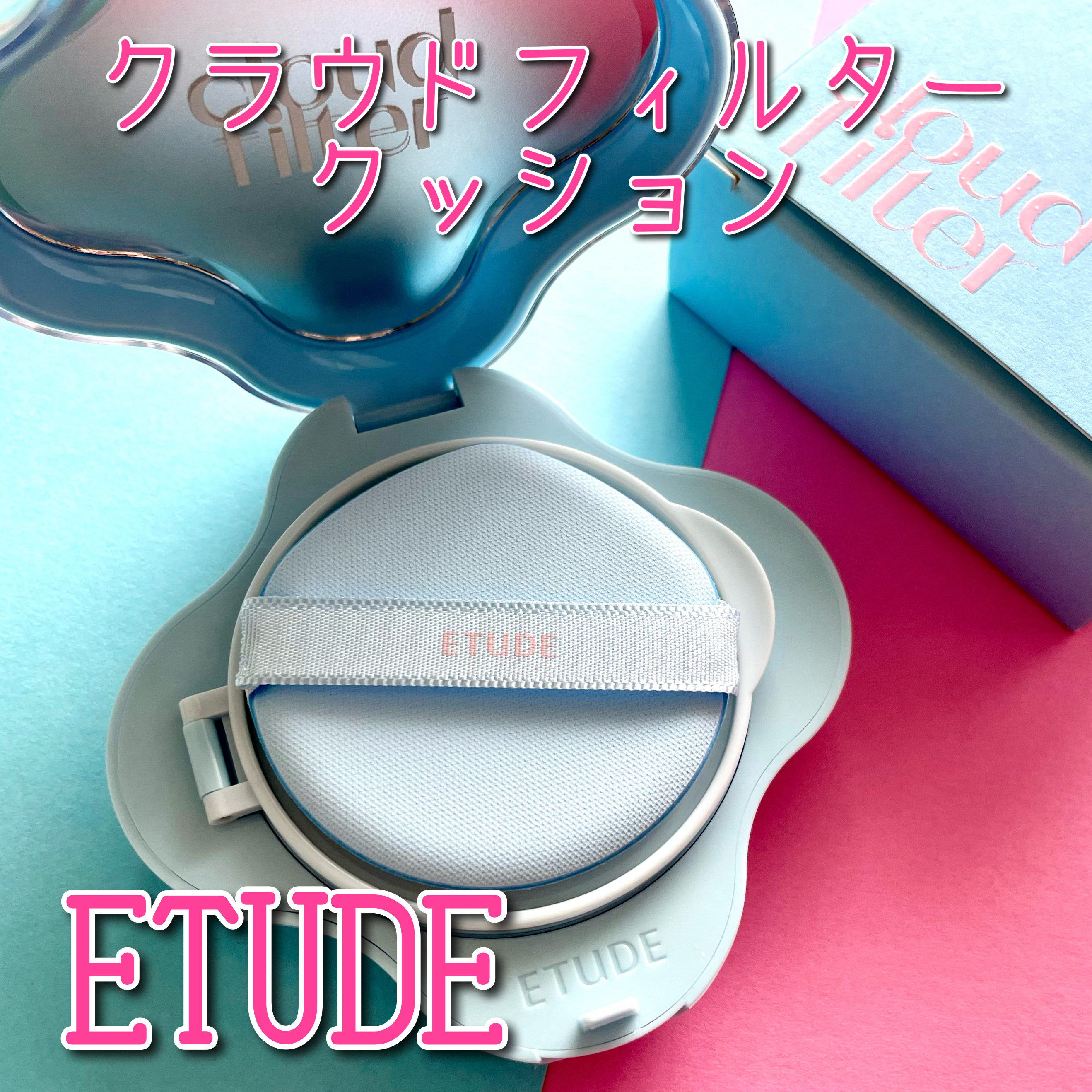 クラウドフィルタークッション/ETUDE/クッションファンデーションを使ったクチコミ（1枚目）