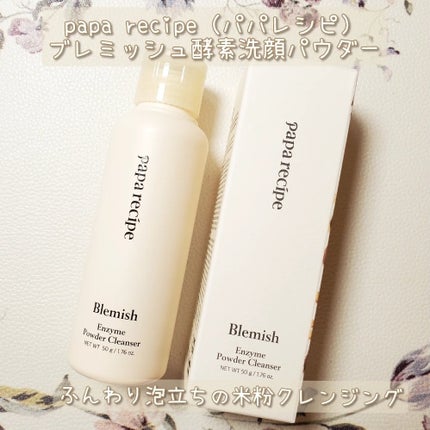 ブレミッシュ 酵素 洗顔パウダー/PAPA RECIPE/洗顔パウダーを使ったクチコミ(1枚目)
