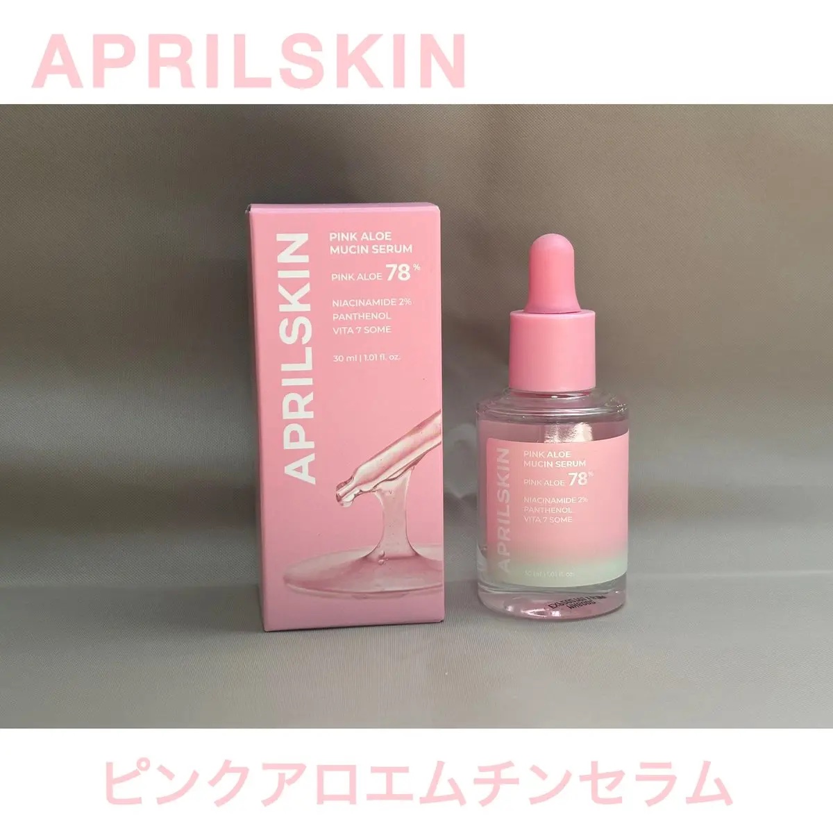ピンクアロエムチンセラム/APRILSKIN/美容液を使ったクチコミ（1枚目）