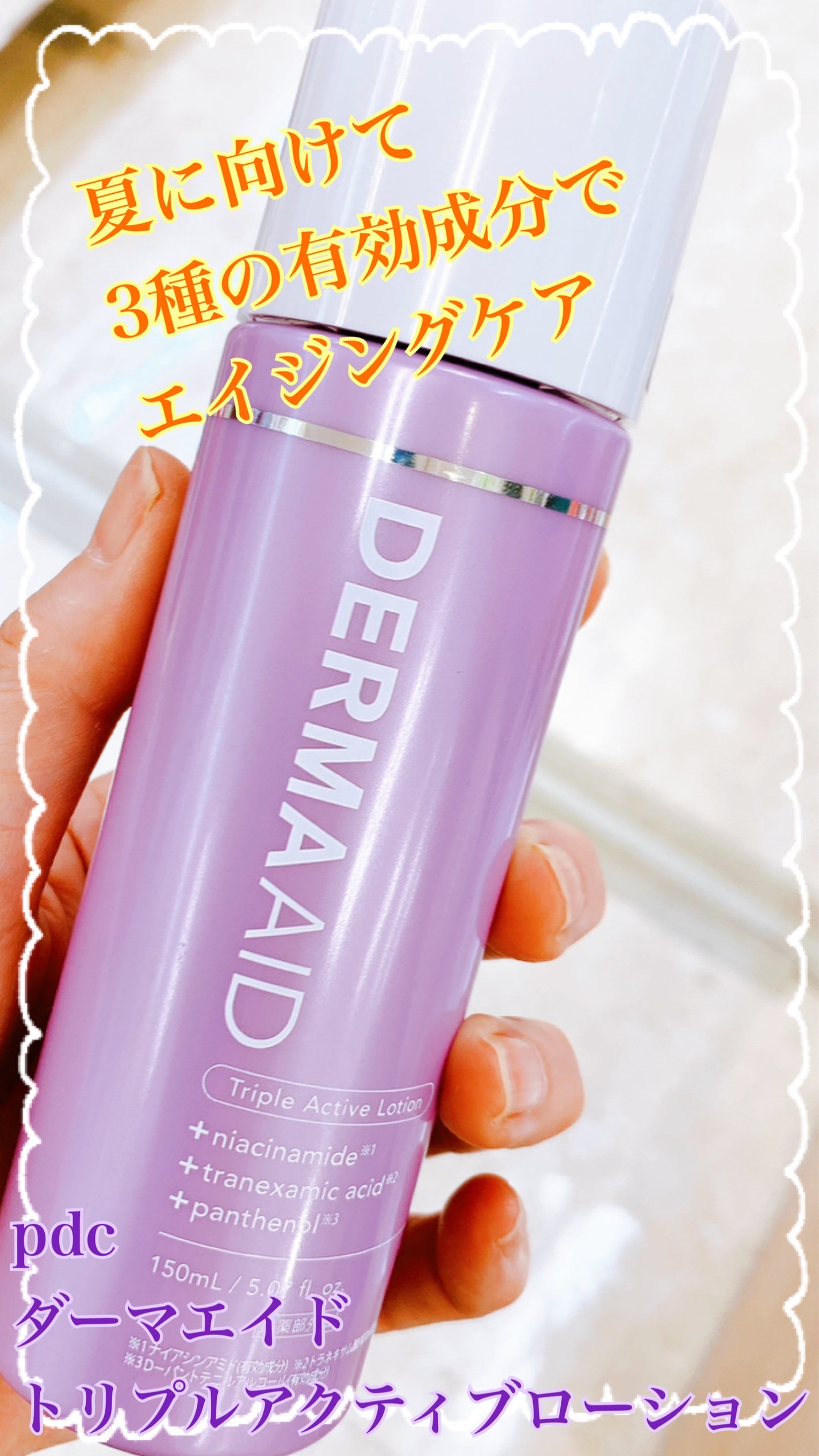 ダーマエイド トリプルアクティブローション【医薬部外品】/pdc/化粧水を使ったクチコミ(1枚目)