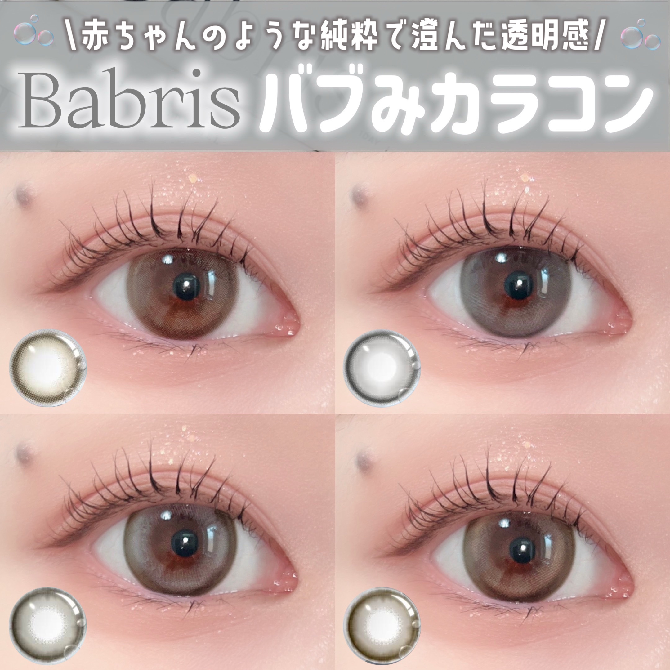 Babris silicone hydrogel 1day/Babris silicone hydrogel/ワンデー（１DAY）カラコンを使ったクチコミ（1枚目）