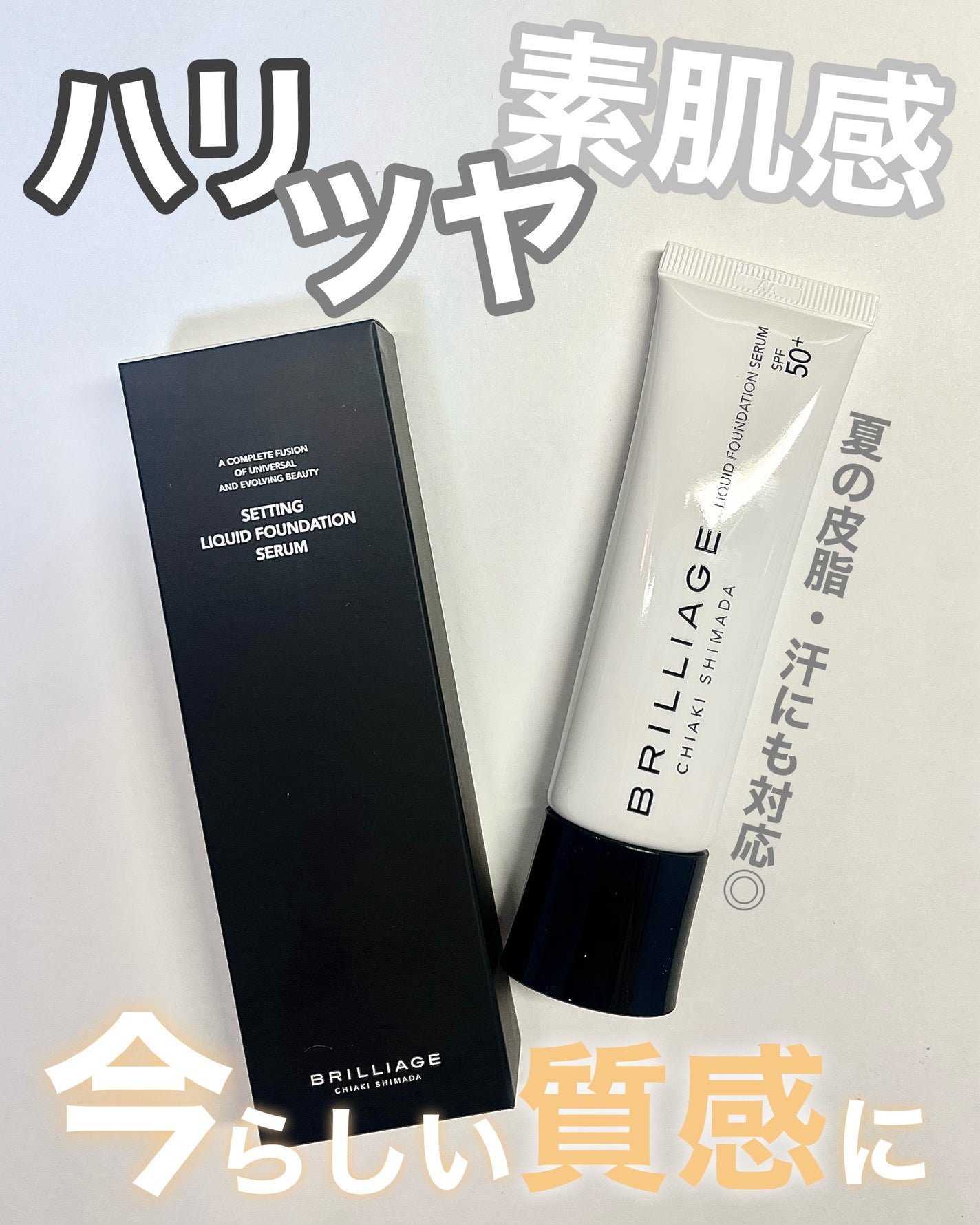 セッティング リキッドファンデーション セラム/ブリリアージュ/リキッドファンデーションを使ったクチコミ(1枚目)