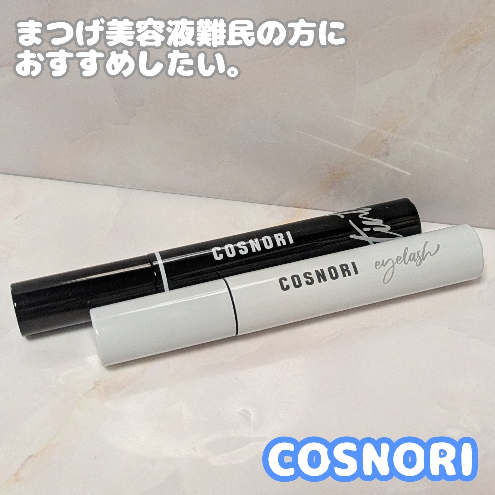 ロングアクティブアイラッシュセラム/COSNORI/まつげ美容液を使ったクチコミ（1枚目）