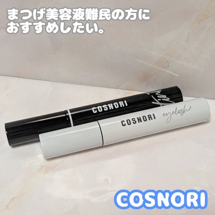 ロングアクティブアイラッシュセラム/COSNORI/まつげ美容液を使ったクチコミ(1枚目)