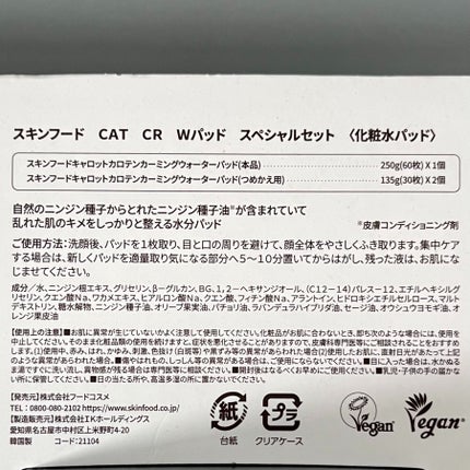 キャロットカロテン カーミングウォーターパッド/SKINFOOD/トナーパッドを使ったクチコミ(5枚目)