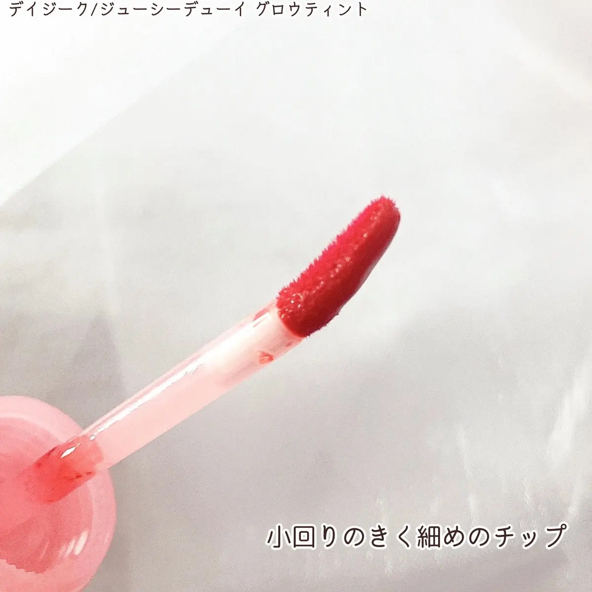 ジューシーデューイグロウティント 05 ジュジュブピューレ/dasique/リップティントを使ったクチコミ（2枚目）