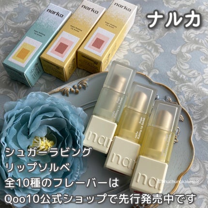 シュガーラビングリップソルベ/narka/リップスクラブを使ったクチコミ(8枚目)