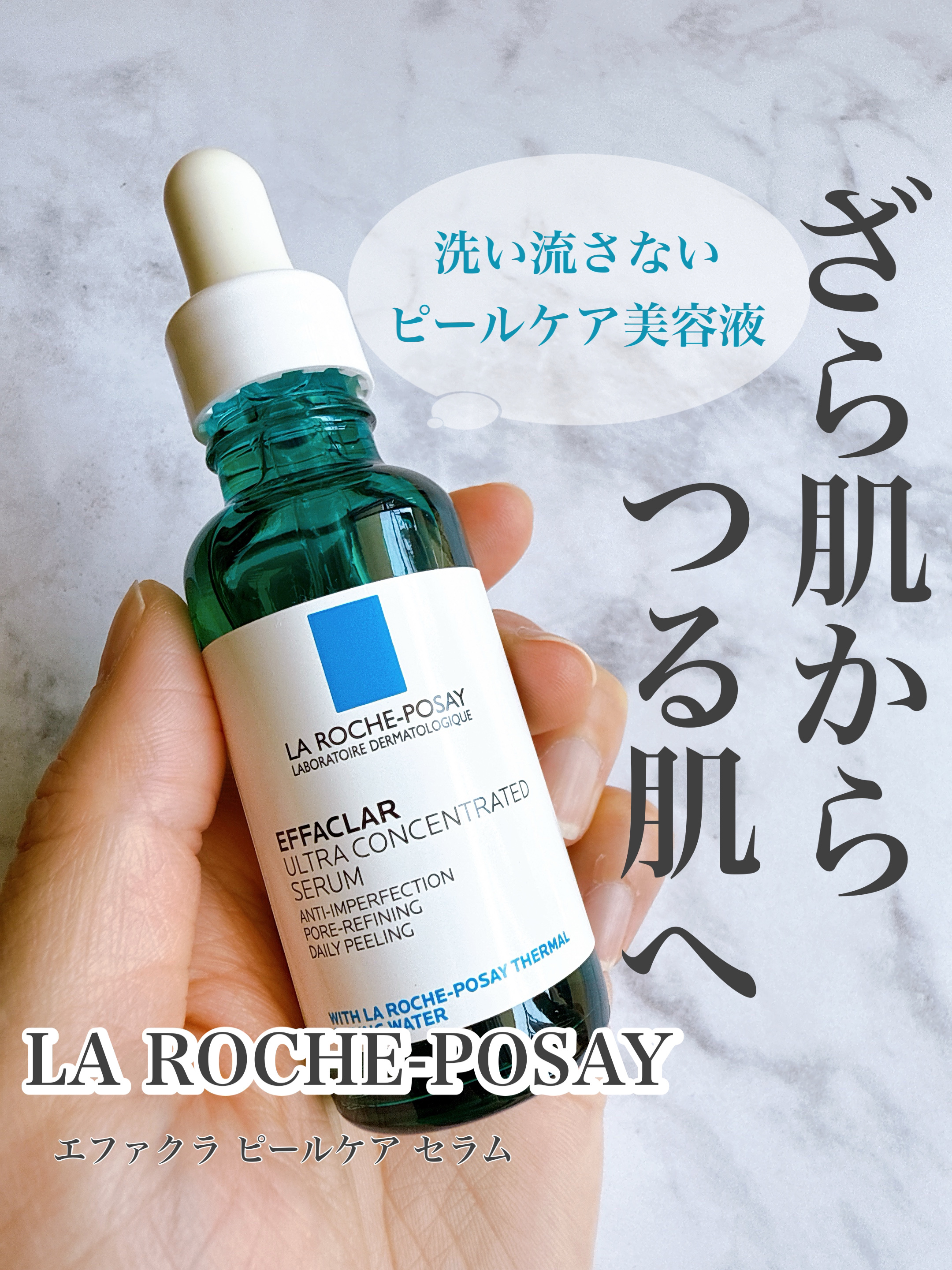 エファクラ ピールケア セラム/ラ ロッシュ ポゼ/美容液を使ったクチコミ（1枚目）