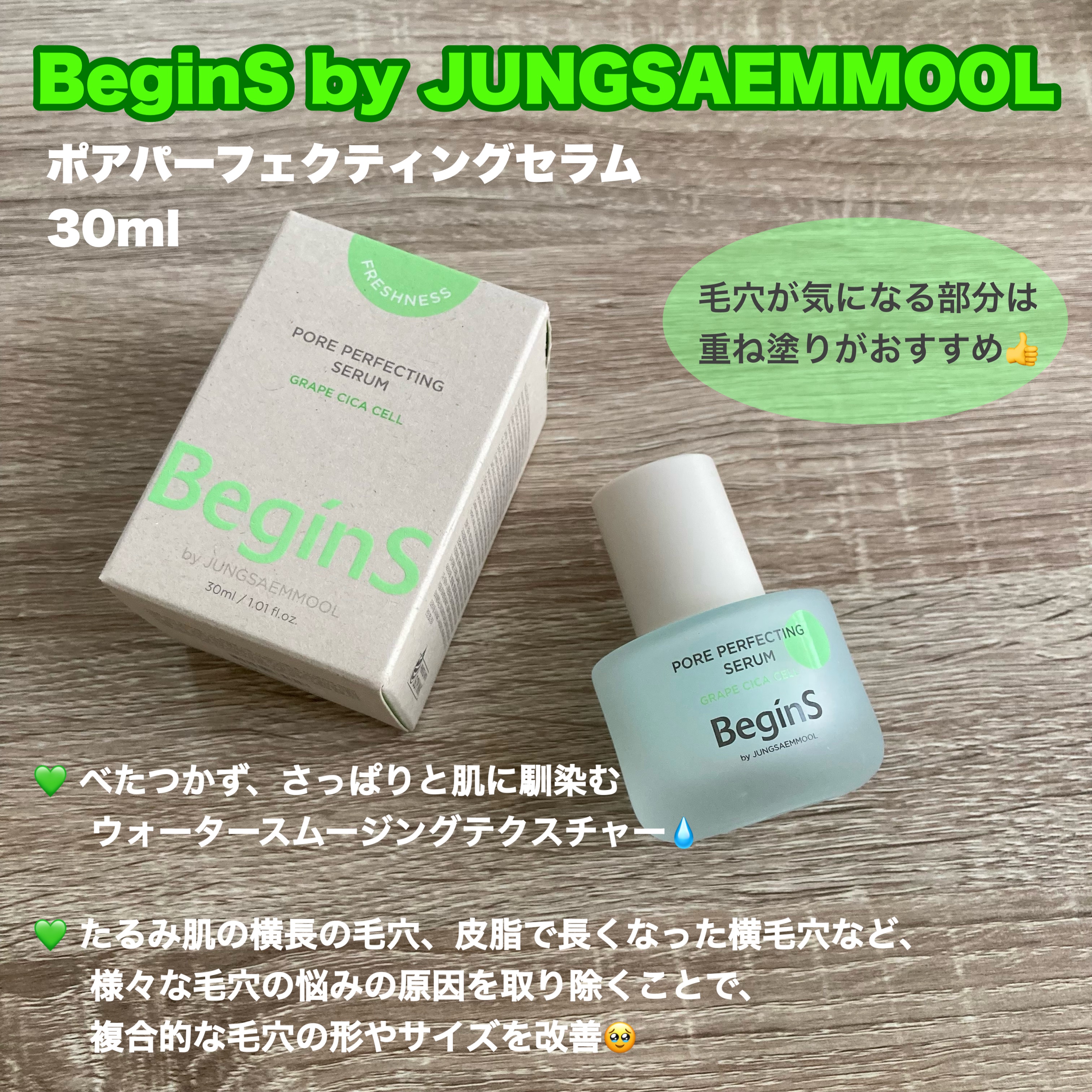 Pore Perfecting Serum/BeginS by JUNGSAEMMOOL/美容液を使ったクチコミ（2枚目）