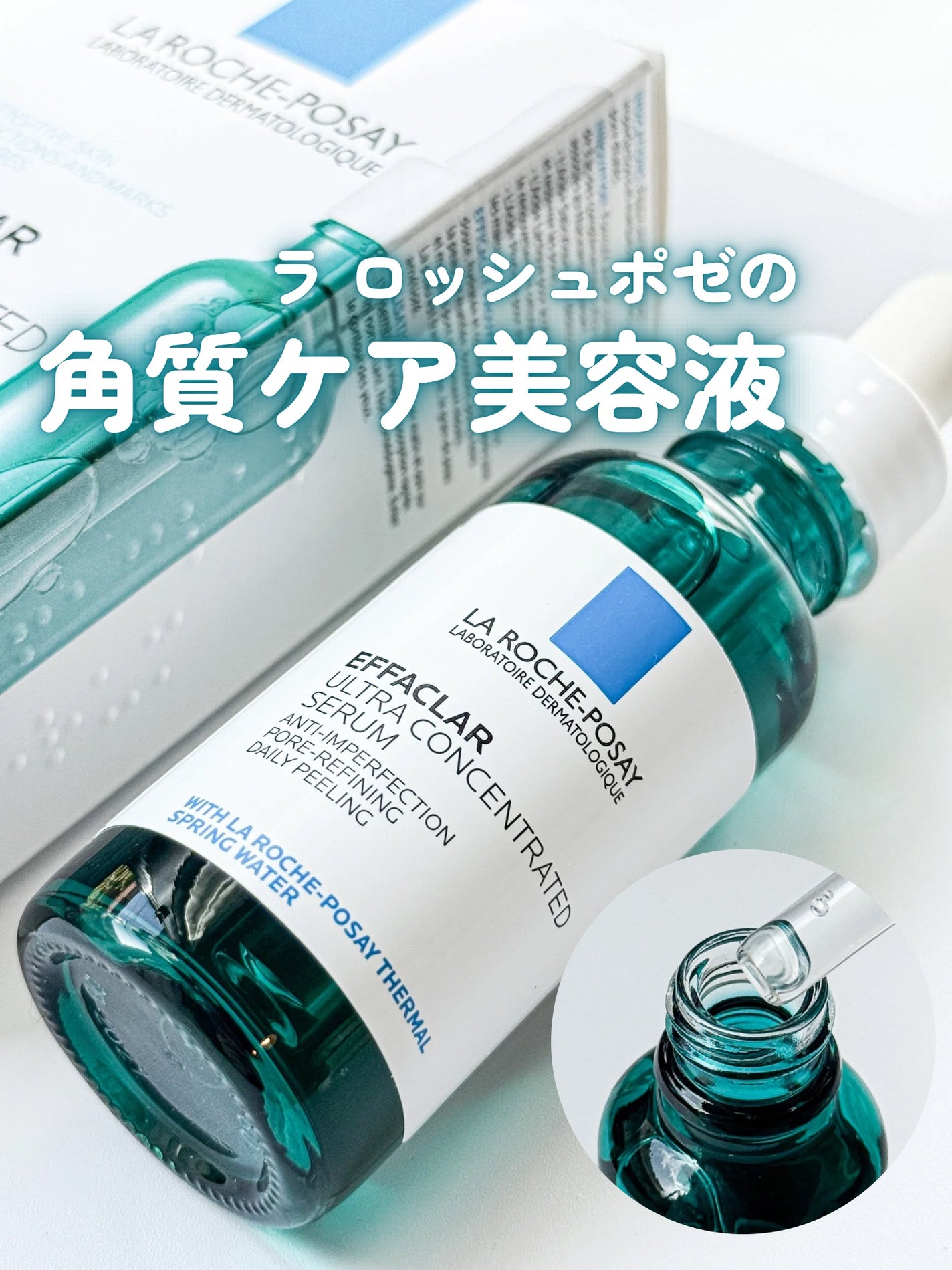 エファクラ ピールケア セラム/ラ ロッシュ ポゼ/美容液を使ったクチコミ(1枚目)