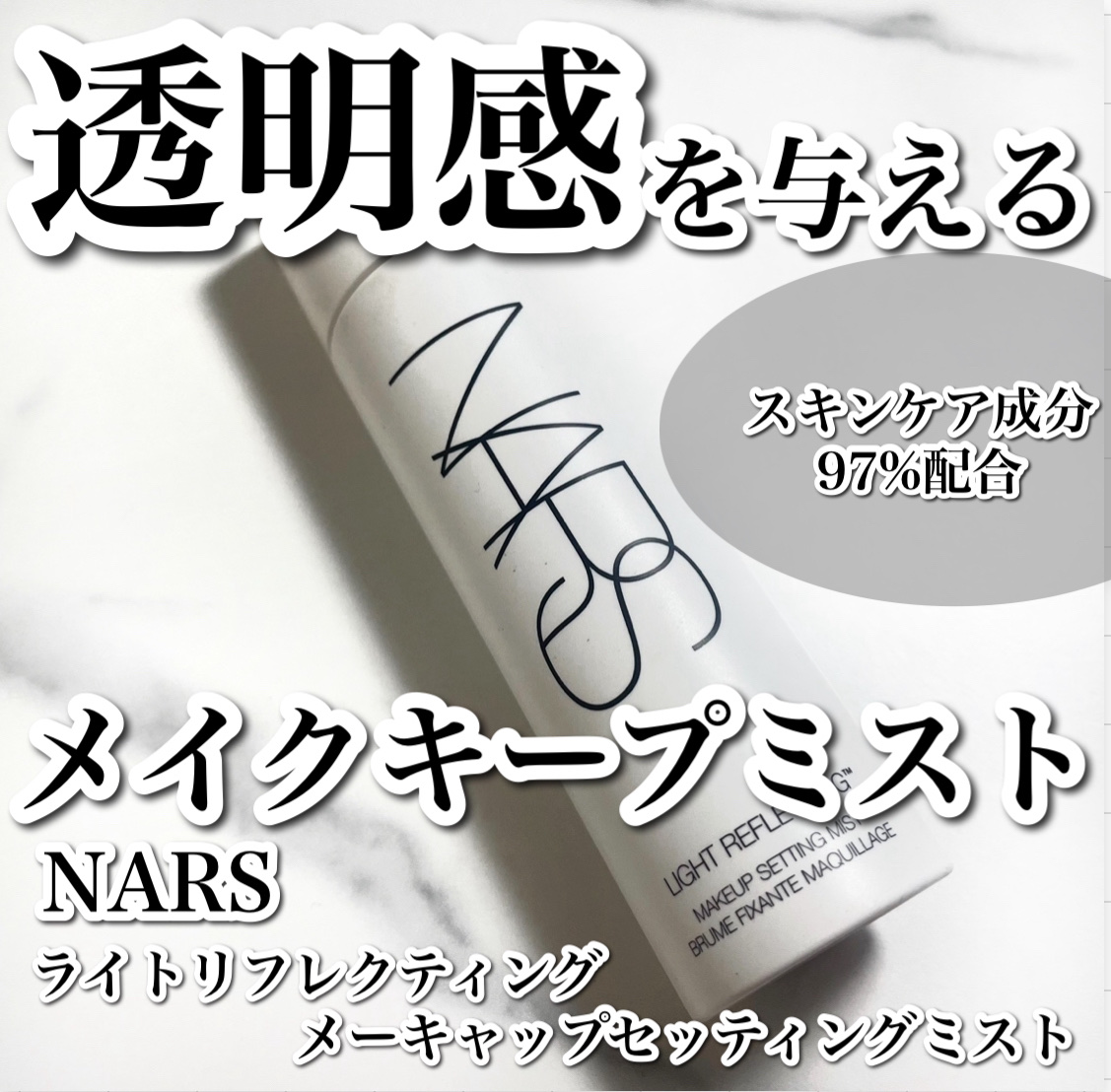 NARS ライトリフレクティング メーキャップセッティングミスト/NARS/ミスト状化粧水を使ったクチコミ（1枚目）