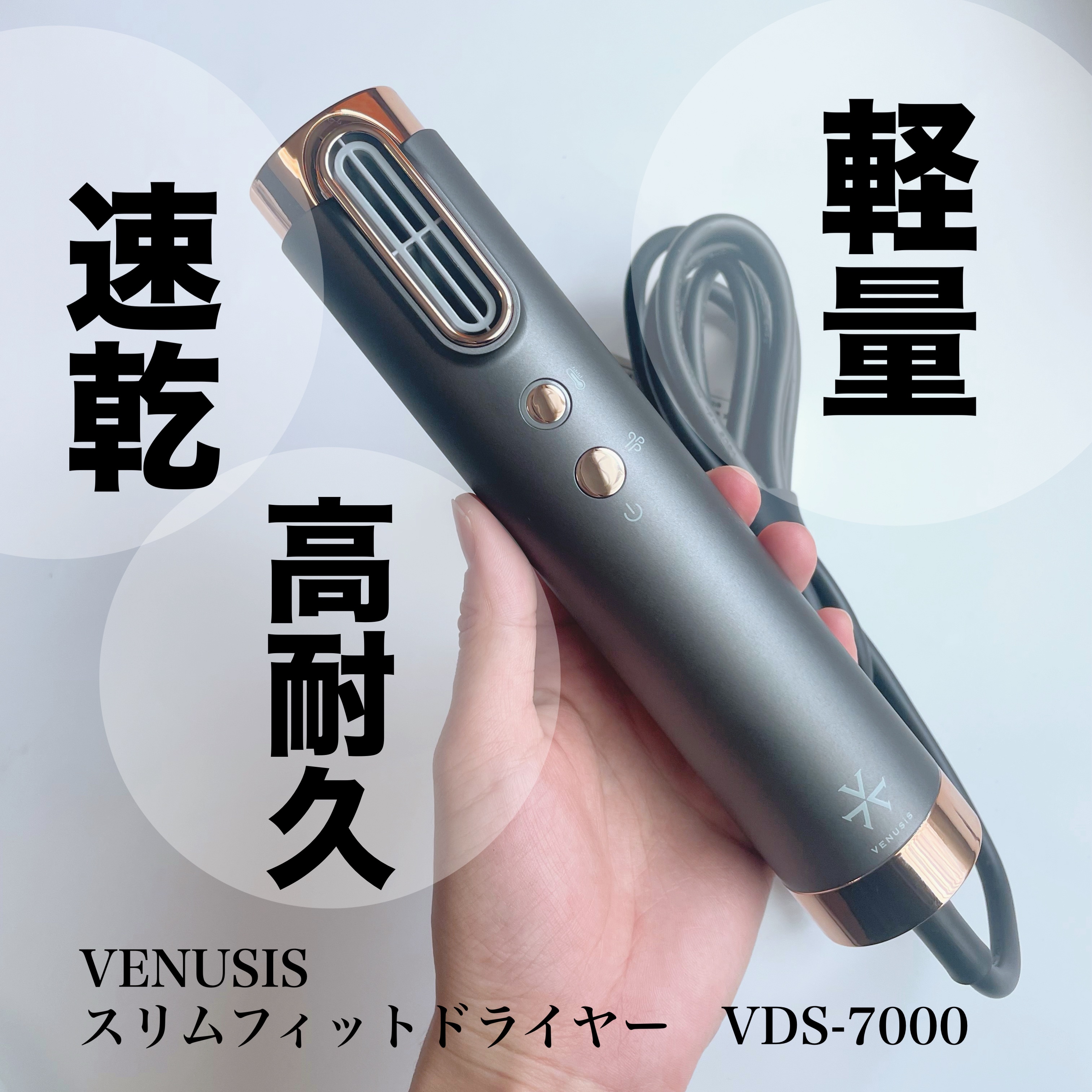  スリムフィットドライヤー VDS-7000/VENUSiS/ドライヤーを使ったクチコミ（1枚目）