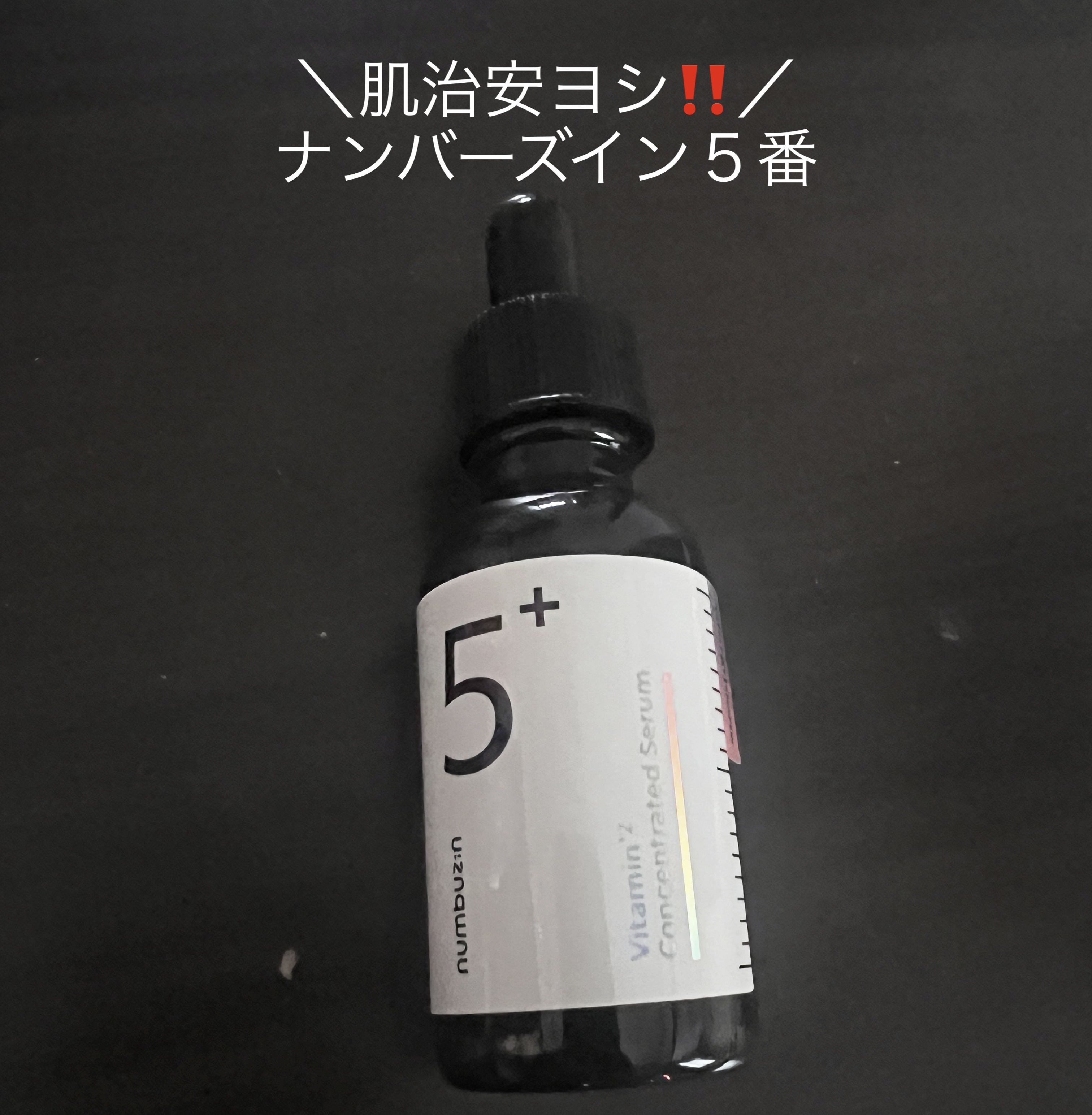 5番 白玉グルタチオンＣ美容液/numbuzin/美容液を使ったクチコミ（1枚目）