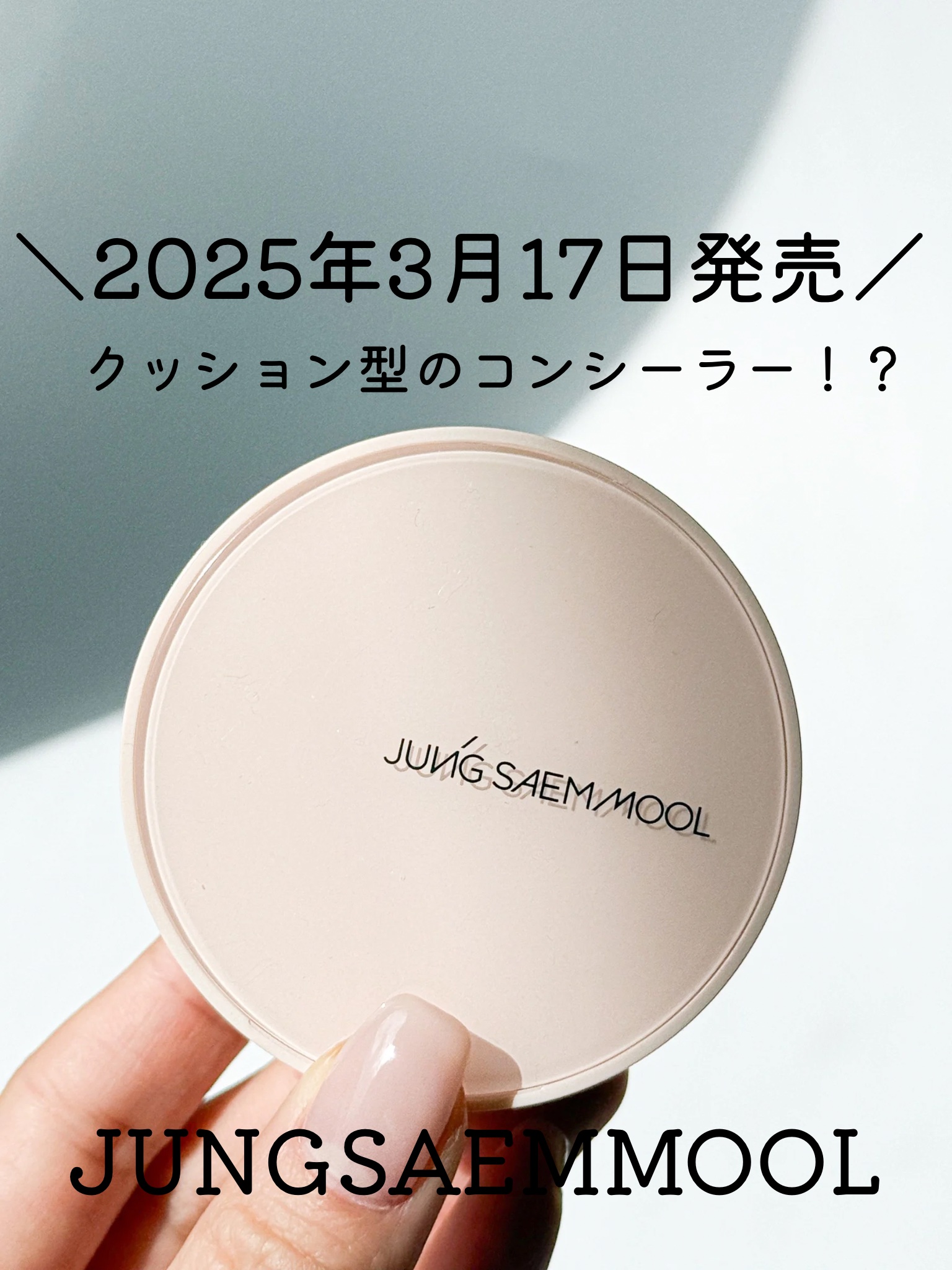 スキンヌーダークッションコンシーラー/JUNG SAEM MOOL/リキッドコンシーラーを使ったクチコミ（1枚目）