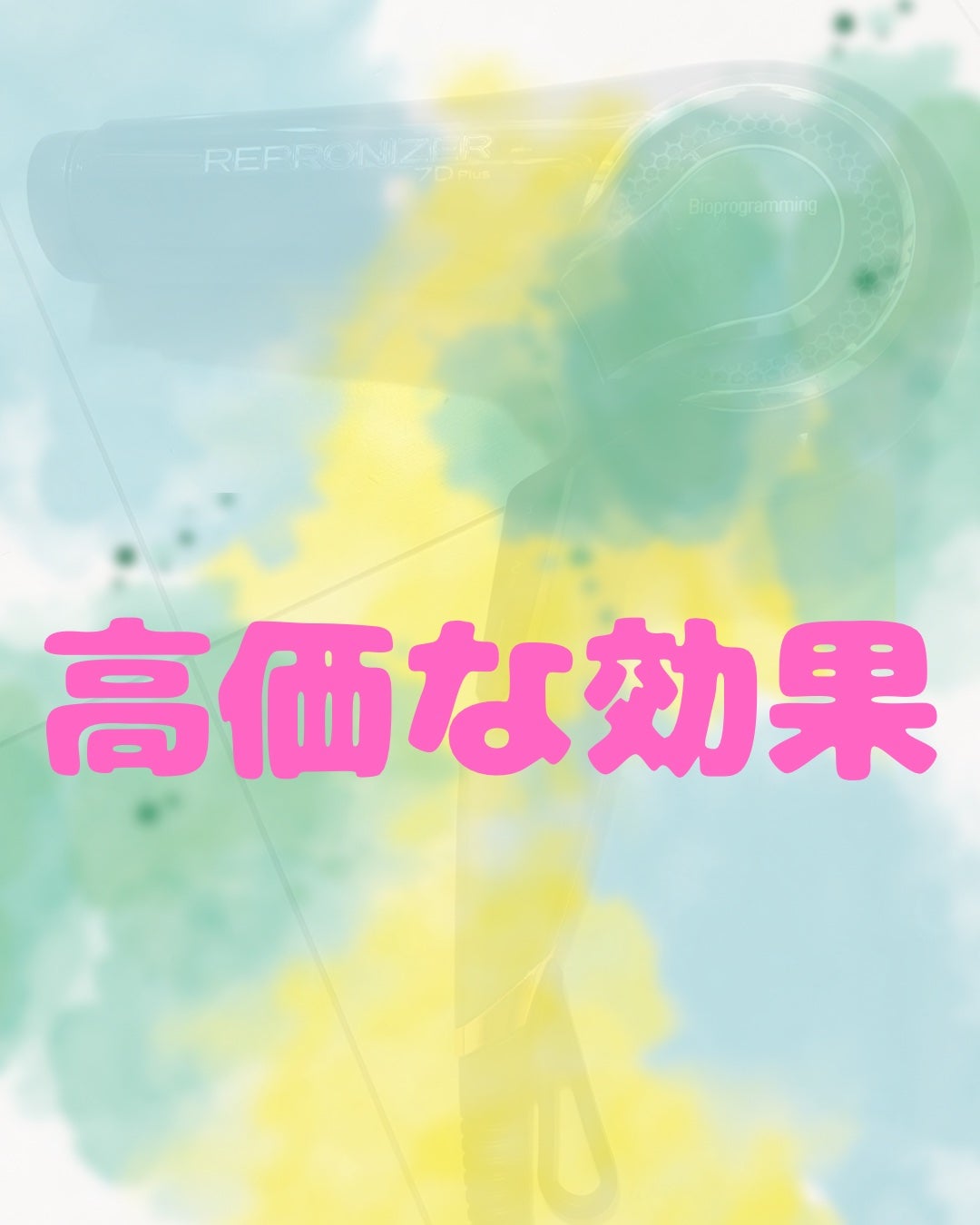 レプロナイザー7D Plus/LUMIELINA/ドライヤーを使ったクチコミ(1枚目)