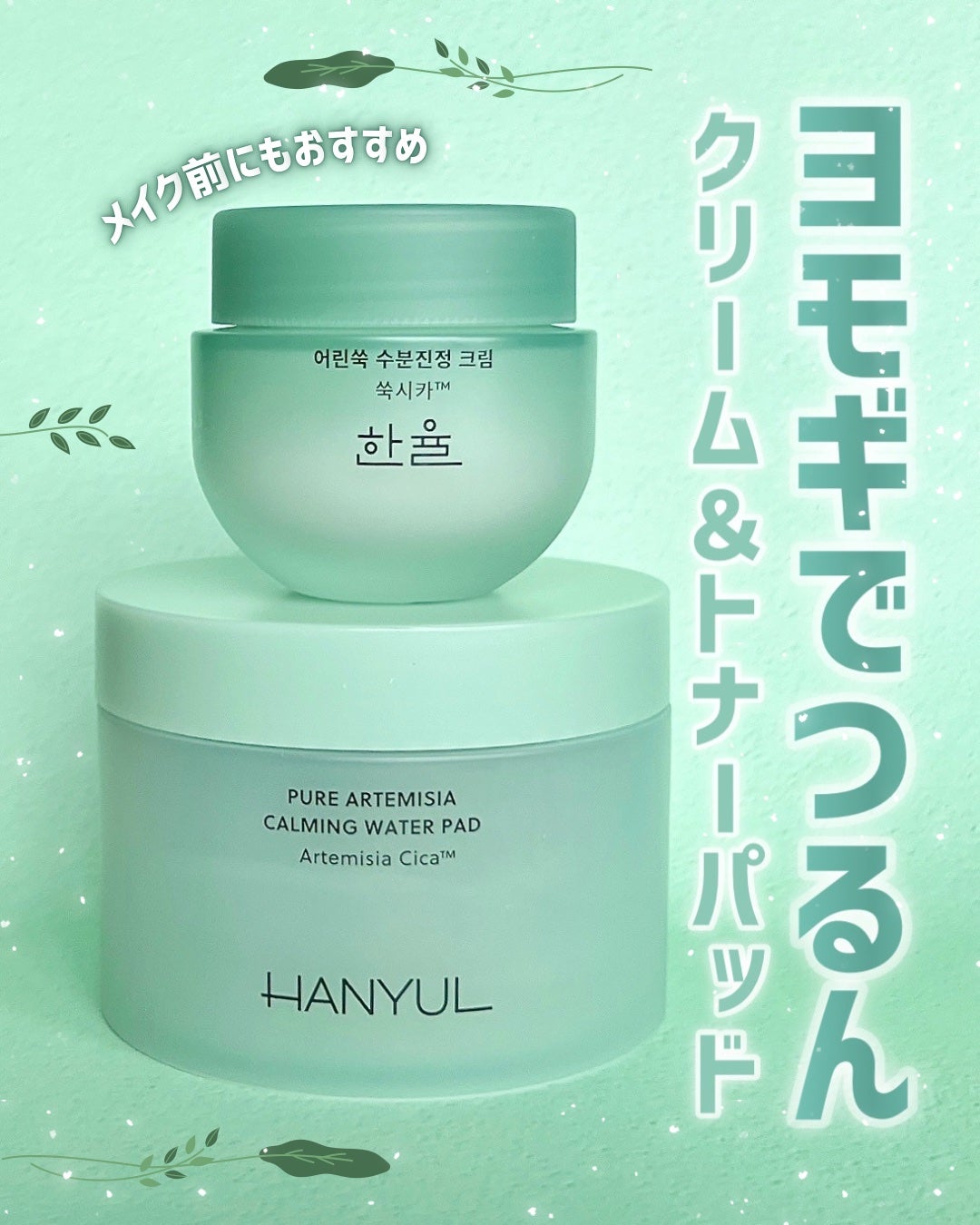 ピュアアルテミシア カーミングウォータークリーム/HANYUL(ハンユル)/フェイスクリームを使ったクチコミ(1枚目)