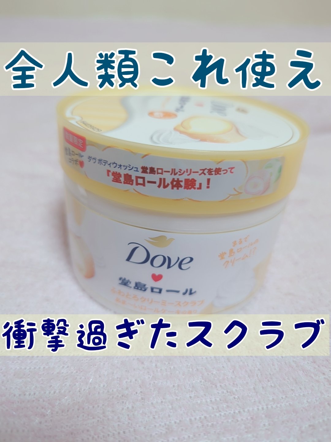 ダヴ　ふわとろ　クリーミースクラブ　堂島ロール/ダヴ/ボディスクラブを使ったクチコミ（1枚目）