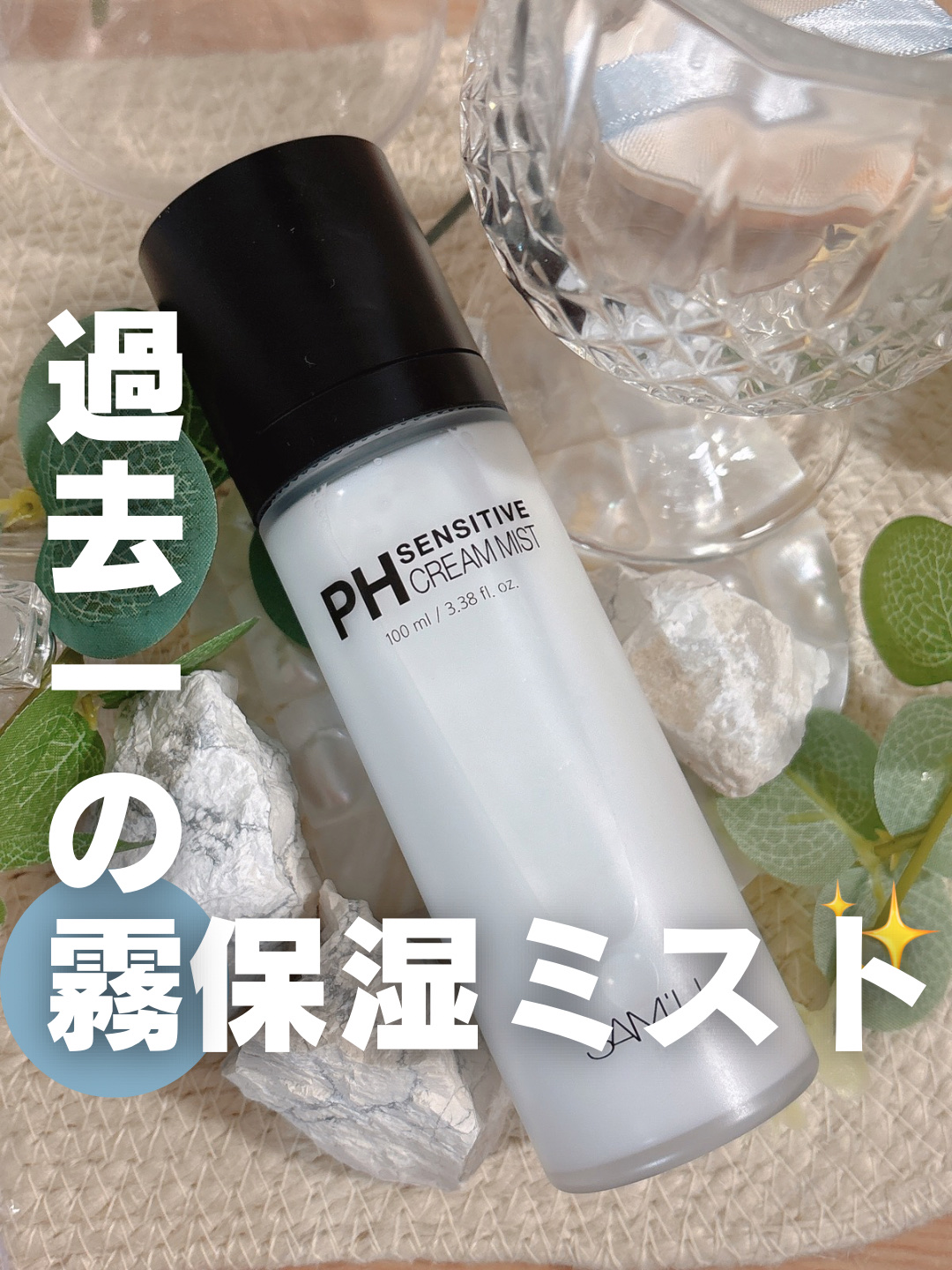 PHセンシティブクリームミスト/SAM'U/ミスト状化粧水を使ったクチコミ（1枚目）