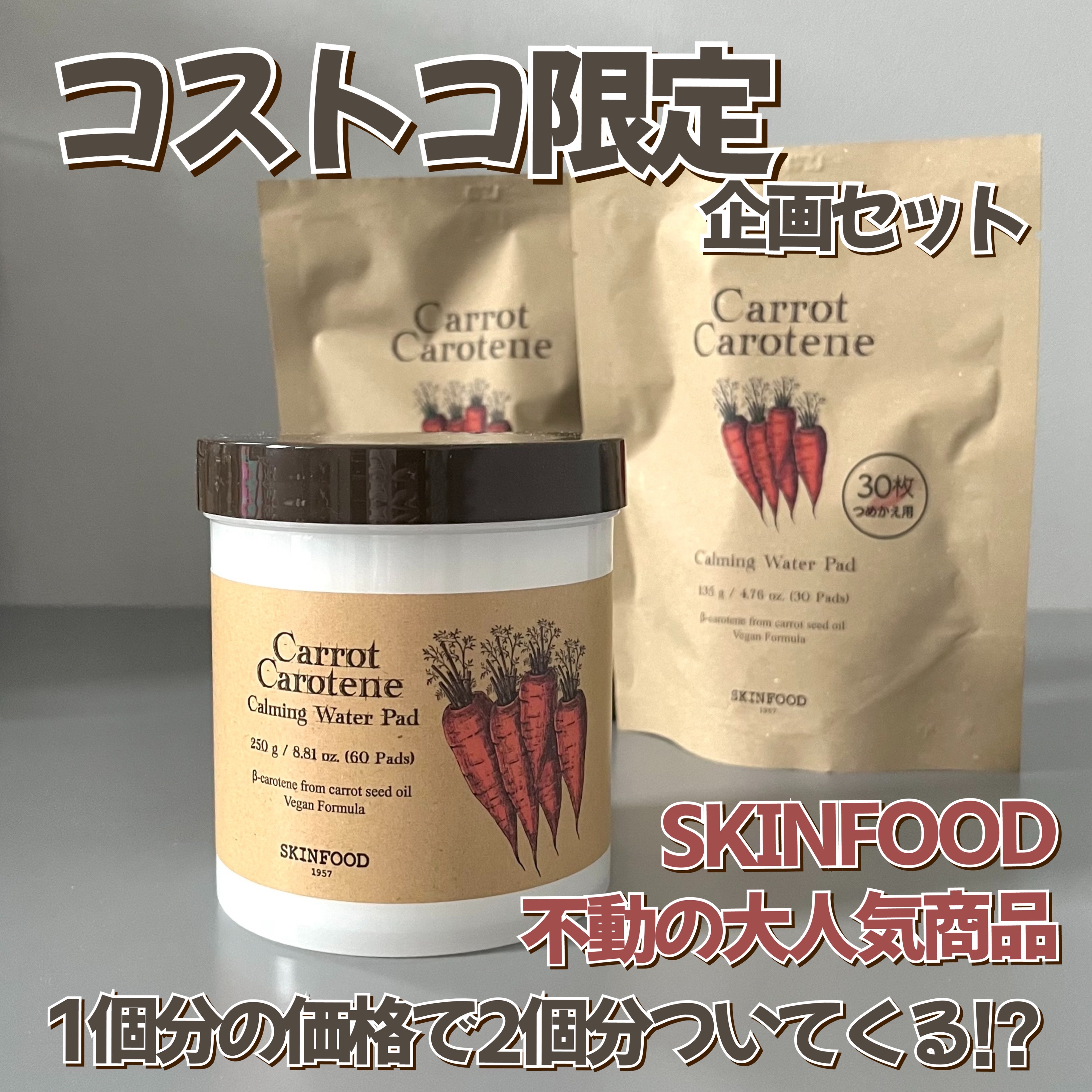 キャロットカロテン カーミングウォーターパッド/SKINFOOD/トナーパッドを使ったクチコミ（1枚目）