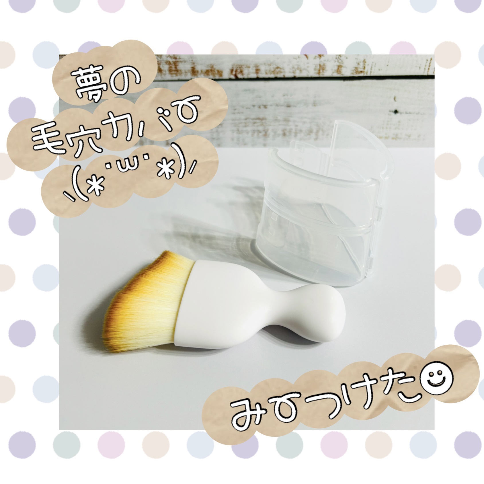 40歳からの間違った毛穴隠しを変えるファンデーションブラシ/大人のカラダ改善計画/メイクブラシを使ったクチコミ（1枚目）