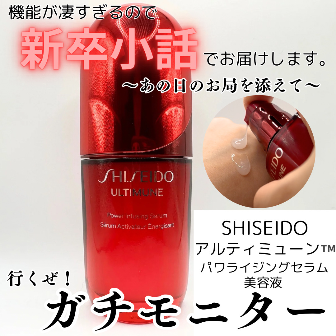 アルティミューン™ パワライジング セラム/SHISEIDO/美容液を使ったクチコミ（1枚目）