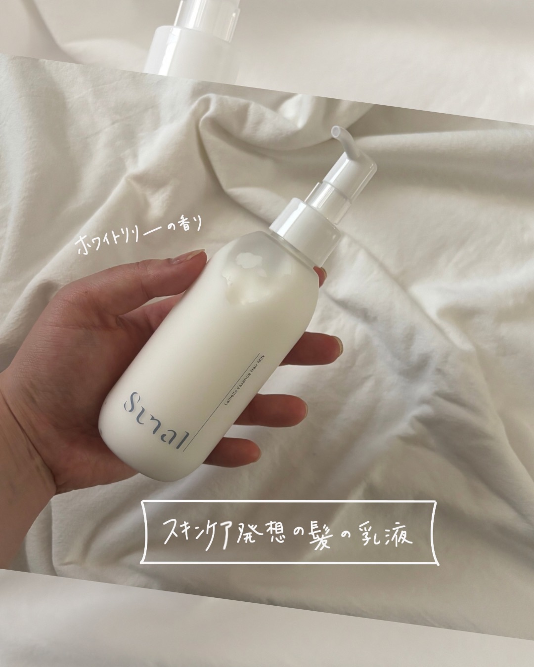 ラメラエッセンスヘアミルク/sunal/ヘアミルクを使ったクチコミ（1枚目）