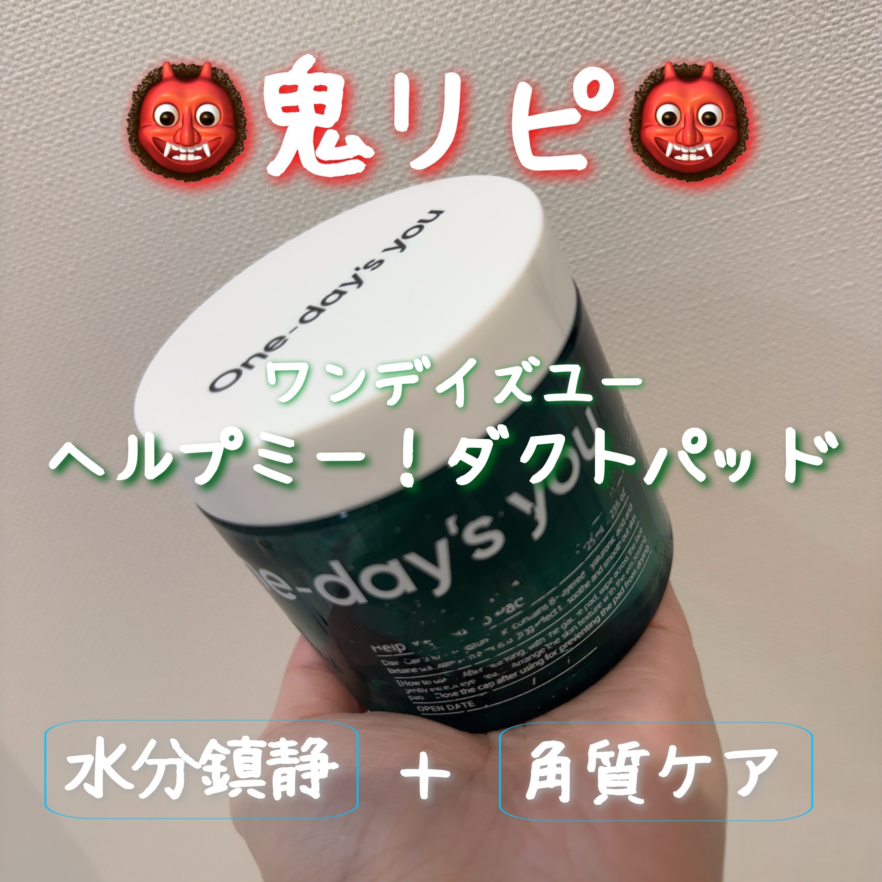 ヘルプミー! ダクトパッド/One-day's you/トナーパッドを使ったクチコミ（1枚目）