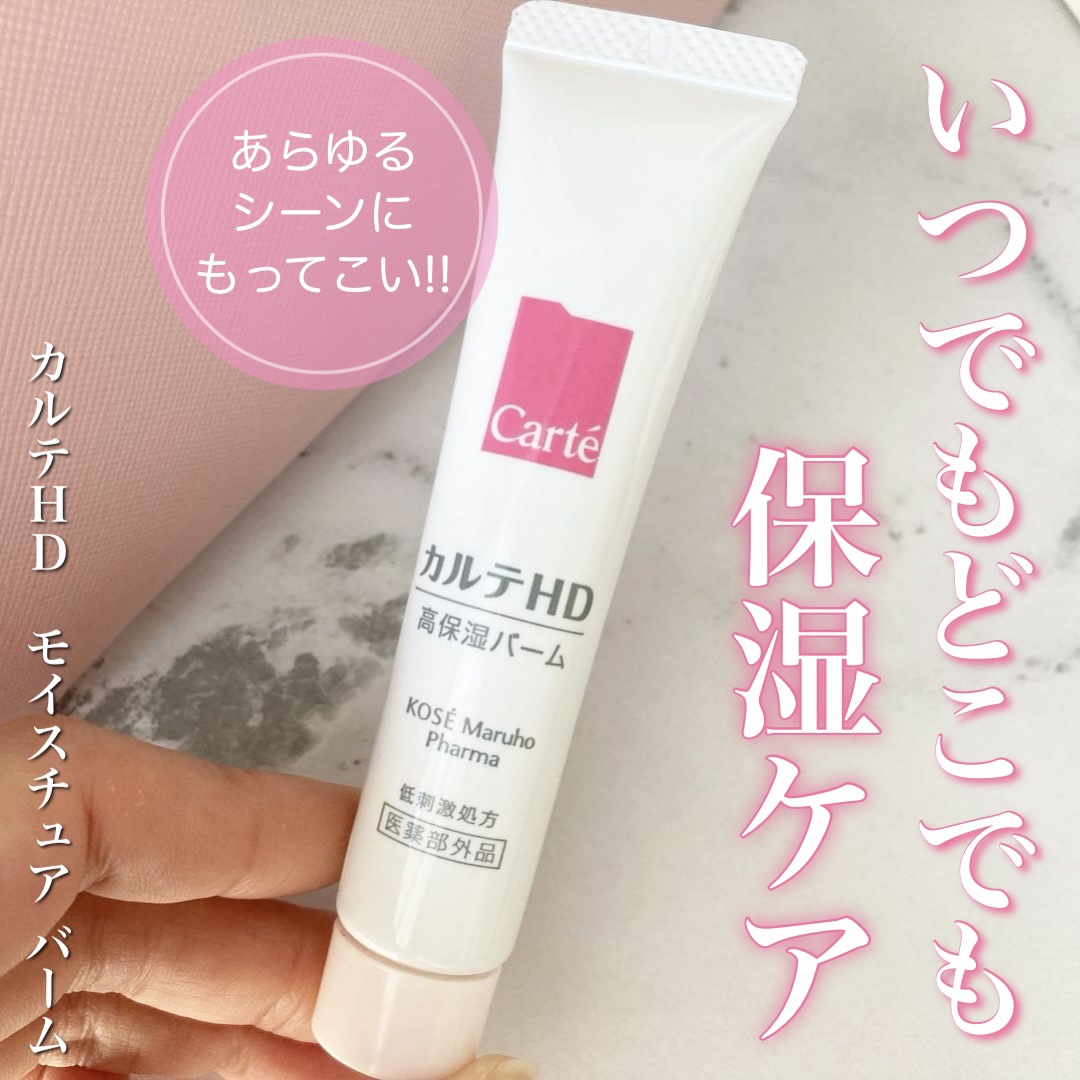 モイスチュア バーム/カルテHD/フェイスバームを使ったクチコミ（1枚目）