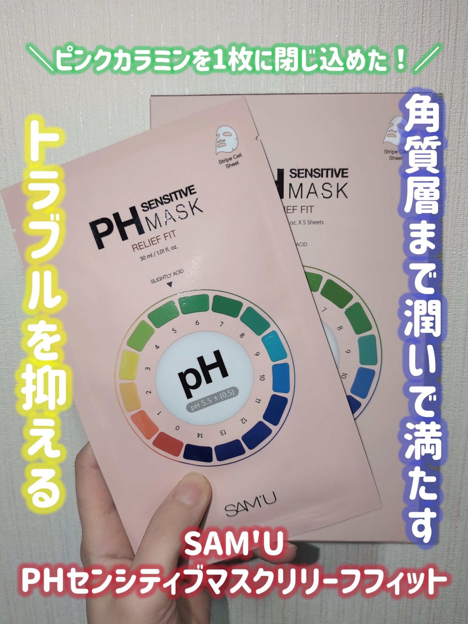 PHセンシティブマスク リリーフフィット/SAM'U/シートマスク・パックを使ったクチコミ（1枚目）