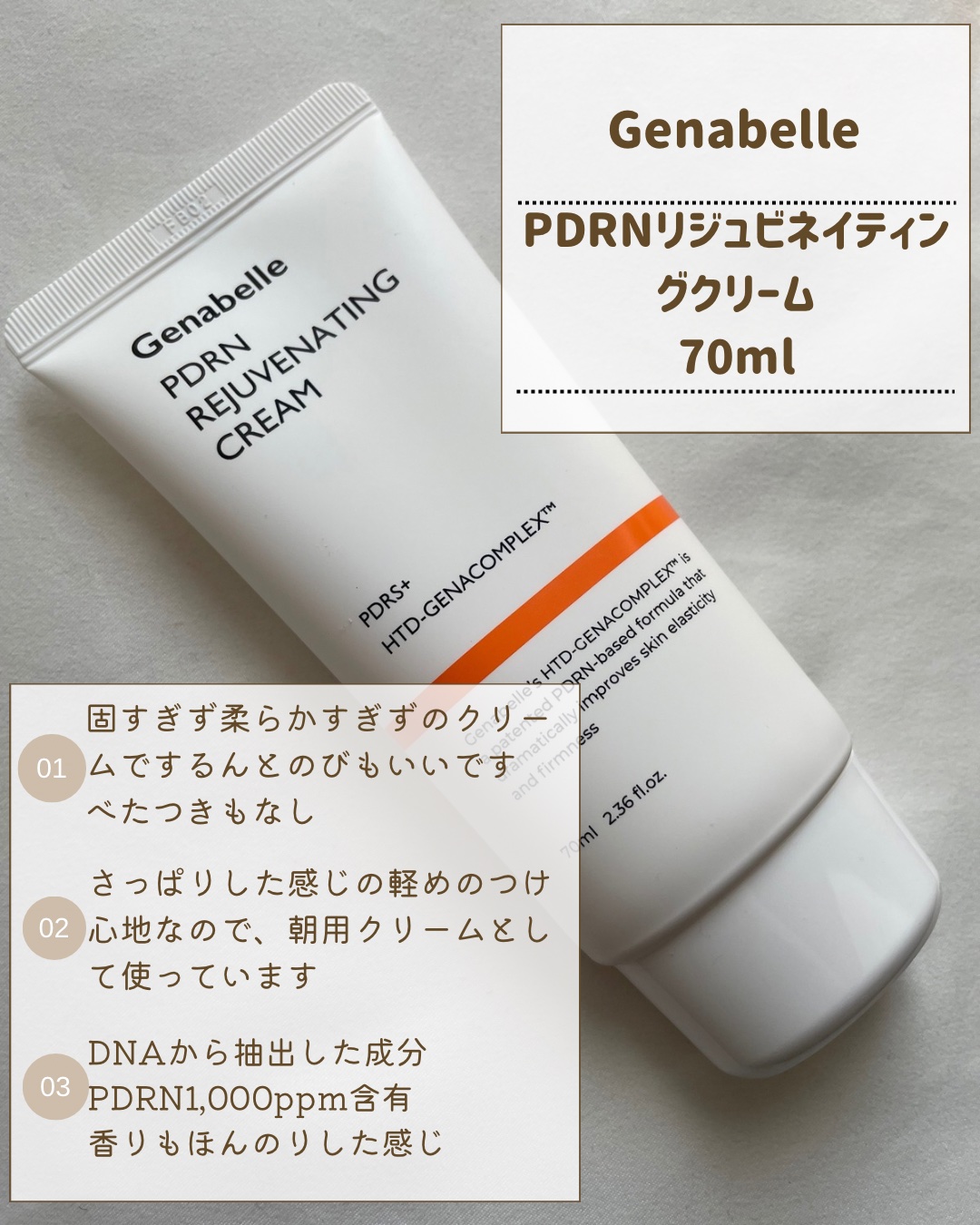 PDRNリジュビネイティングクリーム/Genabelle/フェイスクリームを使ったクチコミ（2枚目）