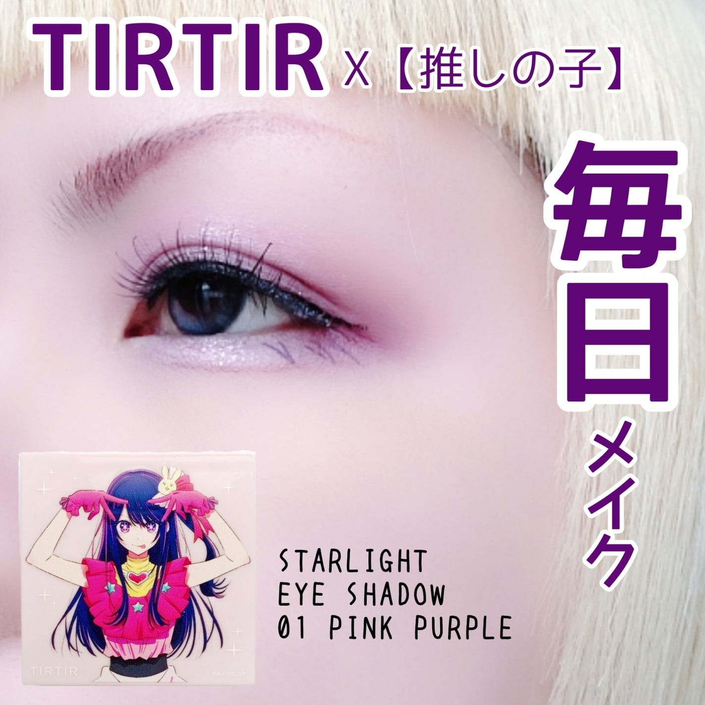 スターライト アイシャドウ/TIRTIR(ティルティル)/アイシャドウパレットを使ったクチコミ(1枚目)