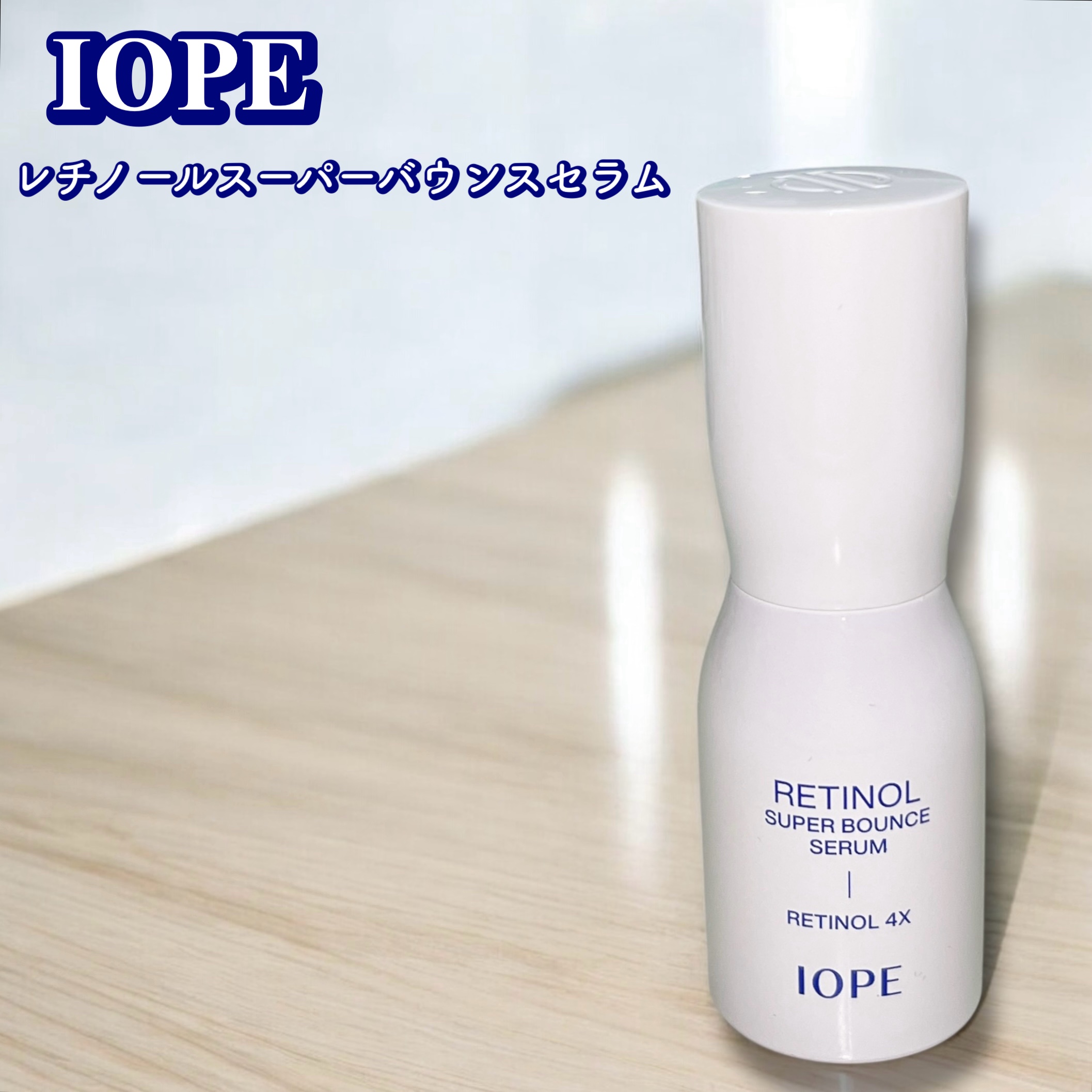 レチノール スーパーバウンス セラム/IOPE/美容液を使ったクチコミ（1枚目）