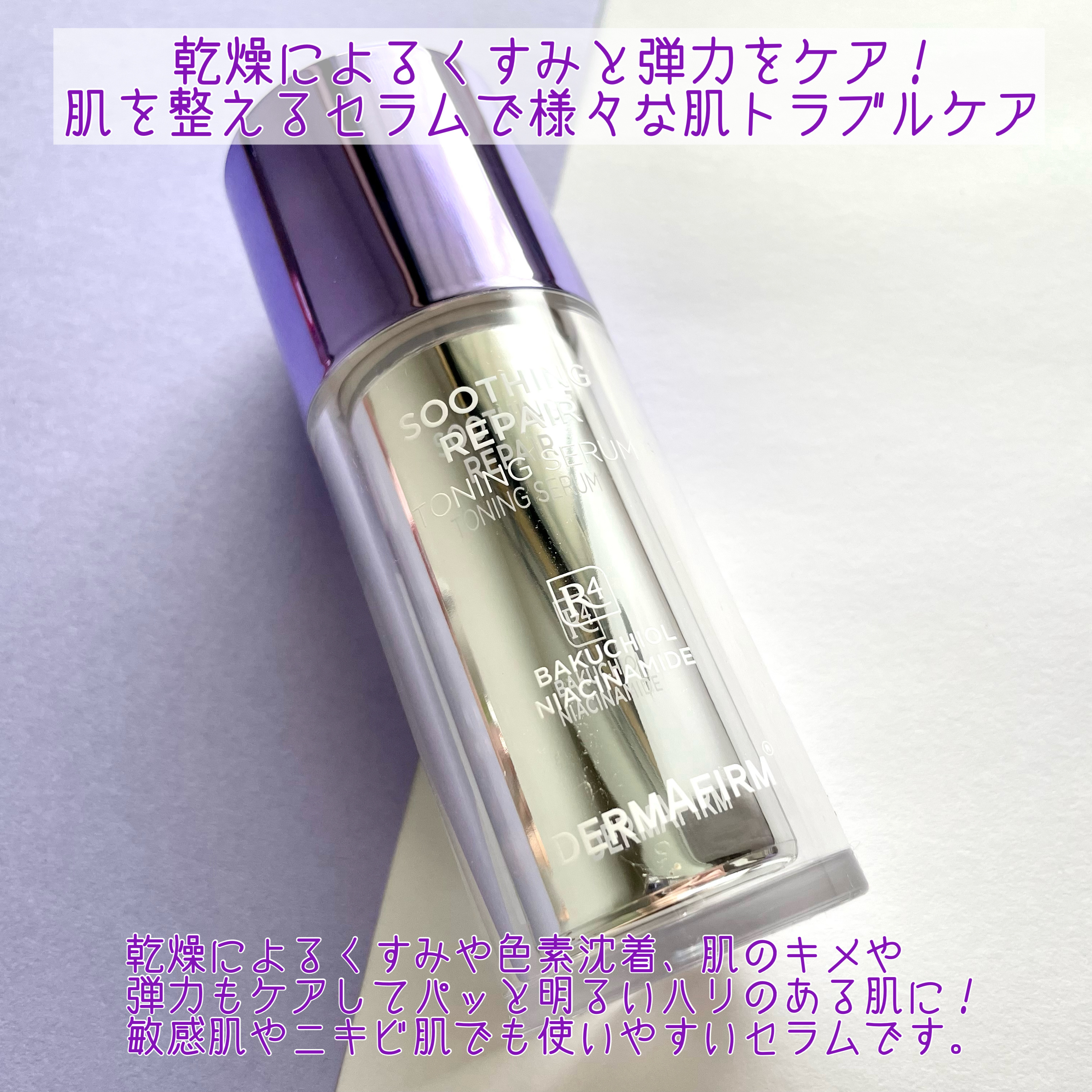 SOOTHING REPAIR TONING SERUM R4/ダーマファーム/美容液を使ったクチコミ（2枚目）