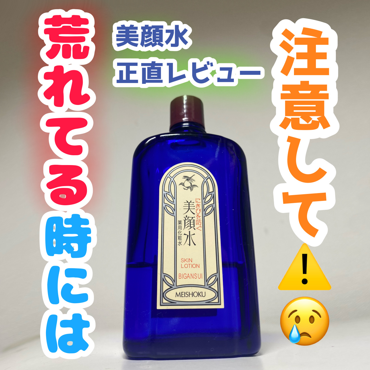 明色美顔水 薬用化粧水/美顔/化粧水を使ったクチコミ（1枚目）