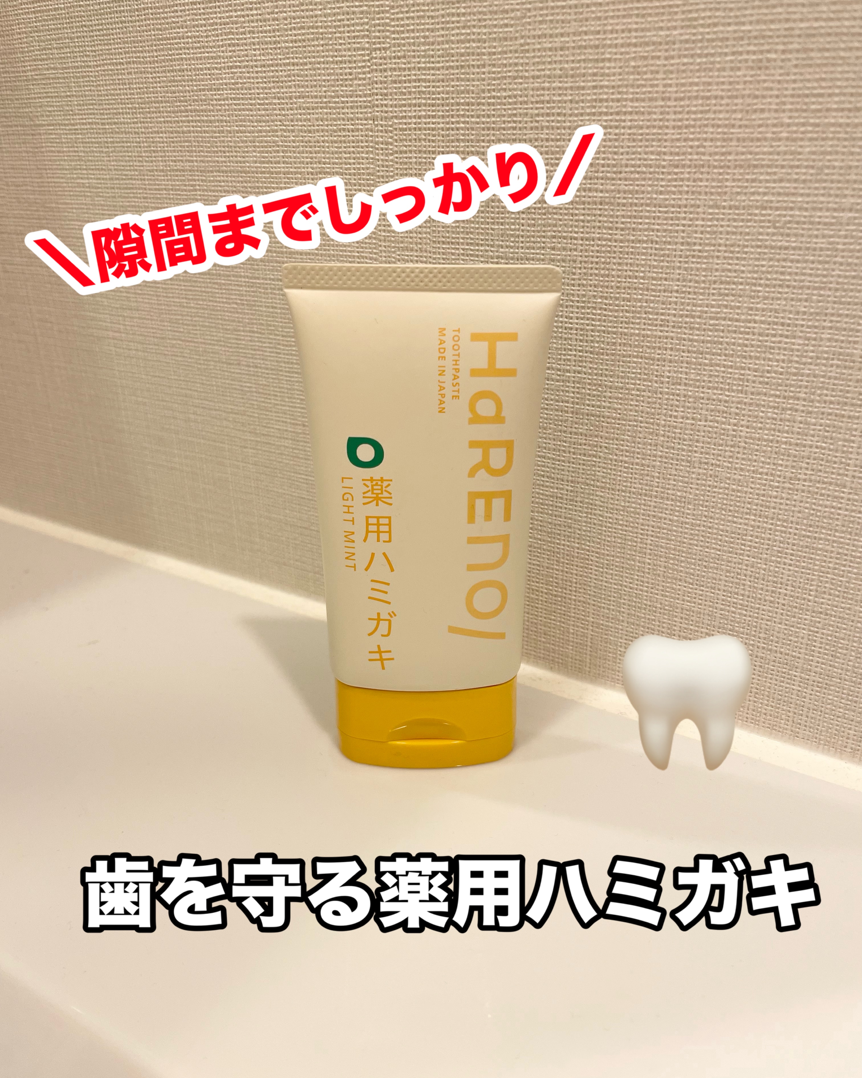 HaRENO 薬用ハミガキ/HaRENO/歯磨き粉を使ったクチコミ（1枚目）