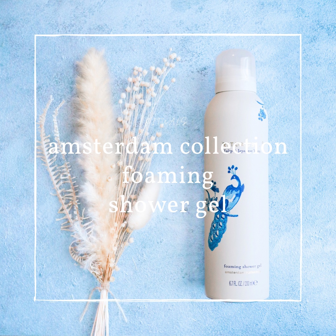 アムステルダム コレクション フォーミング シャワー ジェル/RITUALS/ボディソープを使ったクチコミ（1枚目）