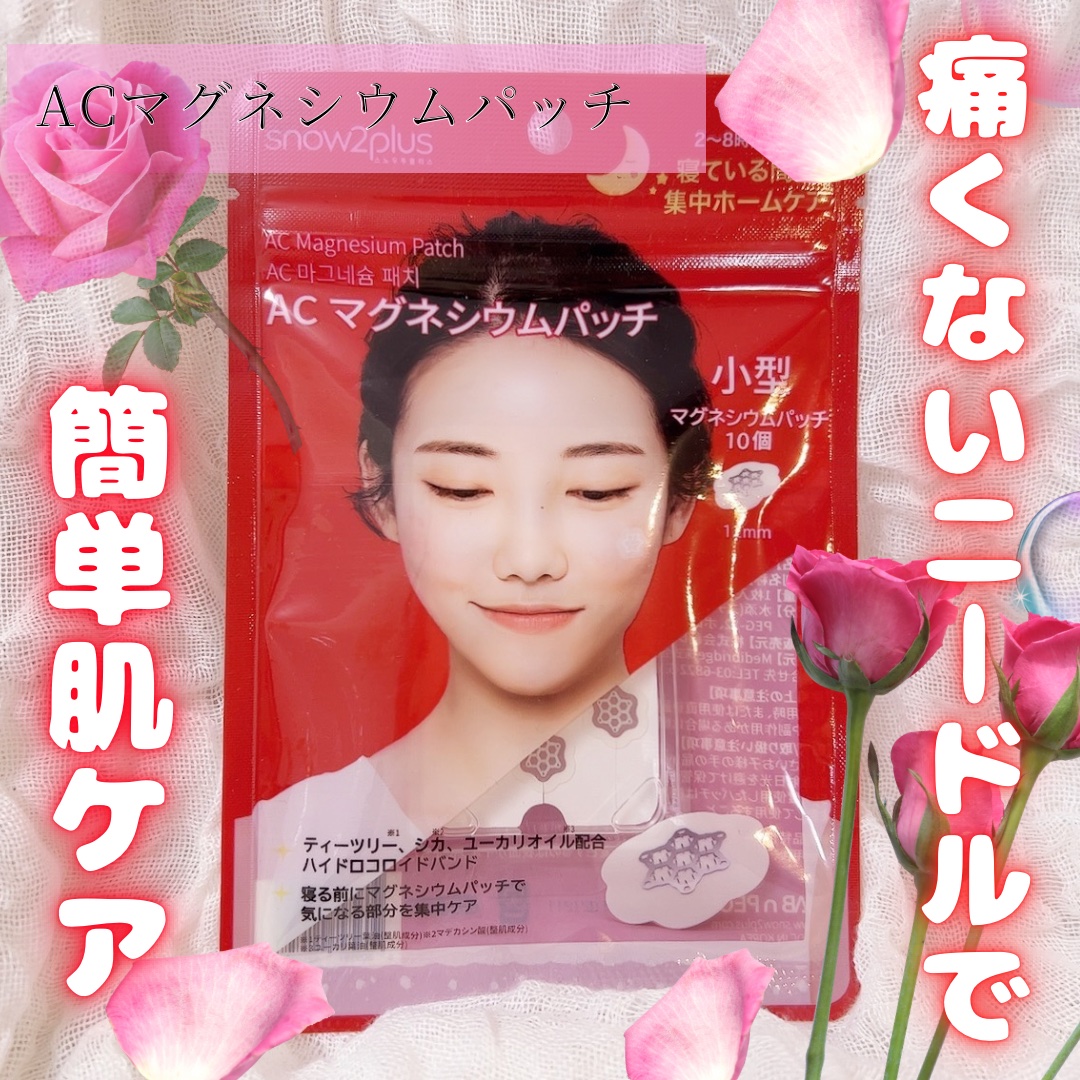 ACマグネシウムパッチ/スノーツープラス/シートマスク・パックを使ったクチコミ（1枚目）