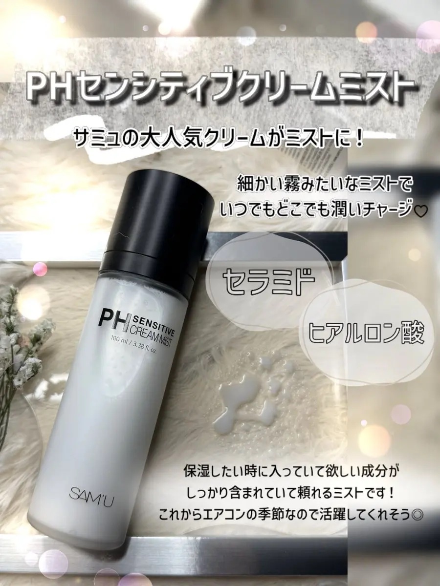 PHセンシティブクリームミスト/SAM'U/ミスト状化粧水を使ったクチコミ（3枚目）
