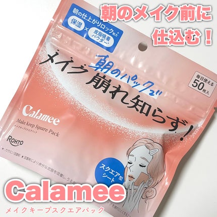 Calamee メイクキープスクエアパック/Calamee/シートマスク・パックを使ったクチコミ(1枚目)