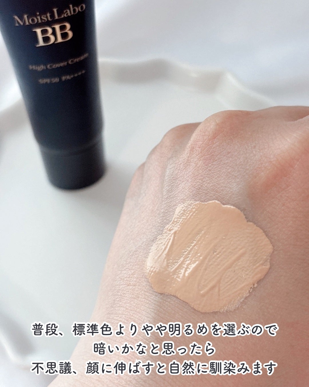 モイストラボ ハイカバー薬用美白BBクリーム/Moist Labo/BBクリームを使ったクチコミ(5枚目)